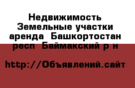 Недвижимость Земельные участки аренда. Башкортостан респ.,Баймакский р-н